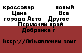 кроссовер Hyundai -новый › Цена ­ 1 270 000 - Все города Авто » Другое   . Пермский край,Добрянка г.